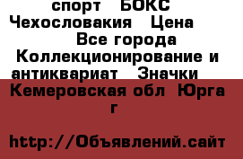 2.1) спорт : БОКС : Чехословакия › Цена ­ 300 - Все города Коллекционирование и антиквариат » Значки   . Кемеровская обл.,Юрга г.